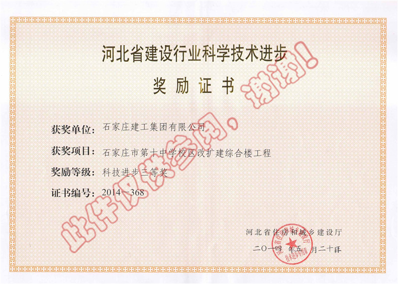 石家莊市第十中學(xué)校區(qū)改擴建綜合樓工程--科技進步獎