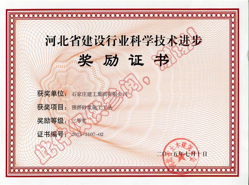 預(yù)拌砂漿施工工法獎勵證書